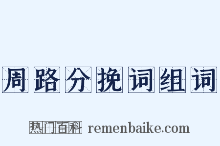 周路分挽词组词是什么意思的图片